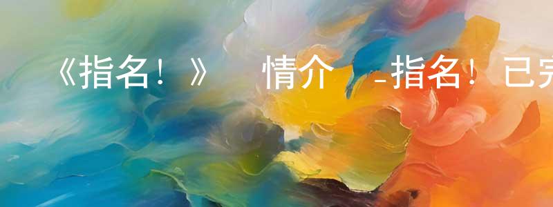 曾招金發布《指名！》詳情介紹_指名！已完結在線觀看_指名！迅雷下載_日漫